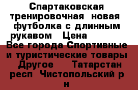Спартаковская тренировочная (новая) футболка с длинным рукавом › Цена ­ 1 800 - Все города Спортивные и туристические товары » Другое   . Татарстан респ.,Чистопольский р-н